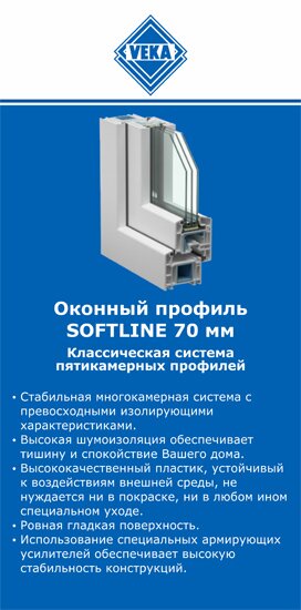 ОкнаВека-кгп SOFTLINE 70