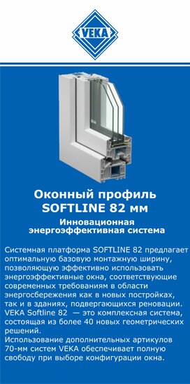 ОкнаВека-кгп SOFTLINE 82